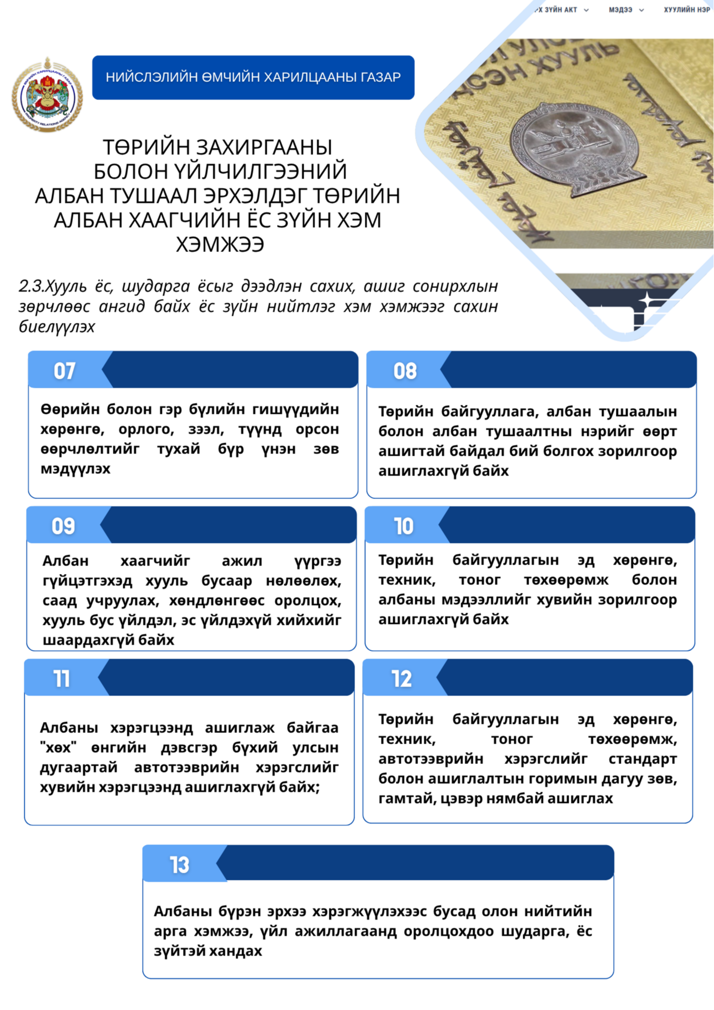 Цуврал №6. Нийслэлийн Өмчийн харилцааны газрын Ёс зүйн дэд хорооноос Төрийн албан хаагчийн ёс зүйн тухай хуульд заасан 